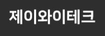 와이제이테크 이미지