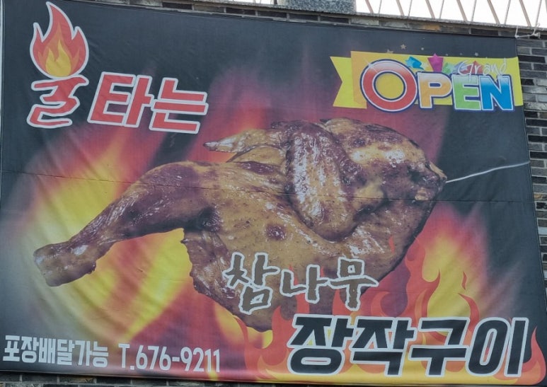 불타는참나무장작구이 이미지