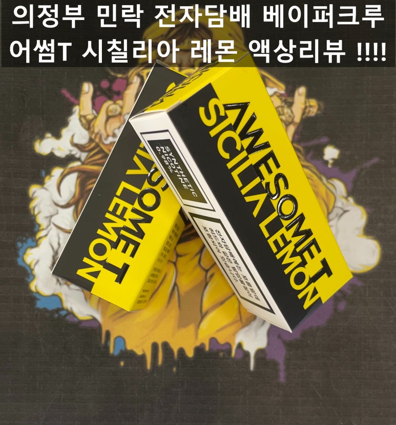어썸베이퍼 이미지