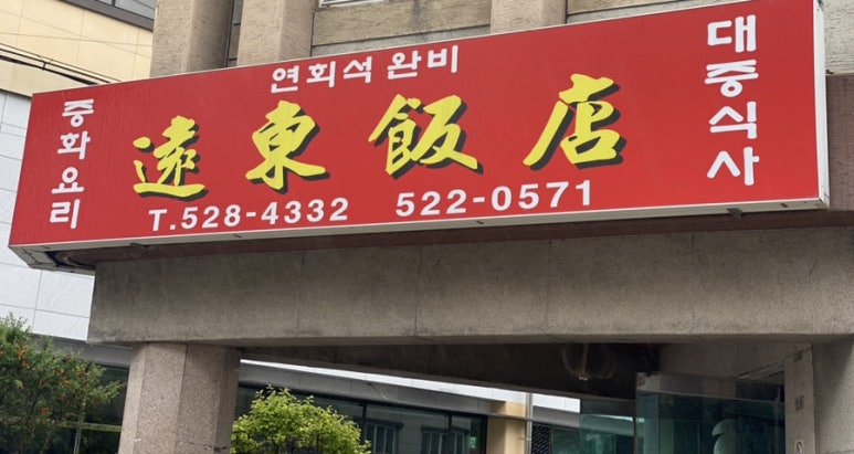 동원반점 이미지