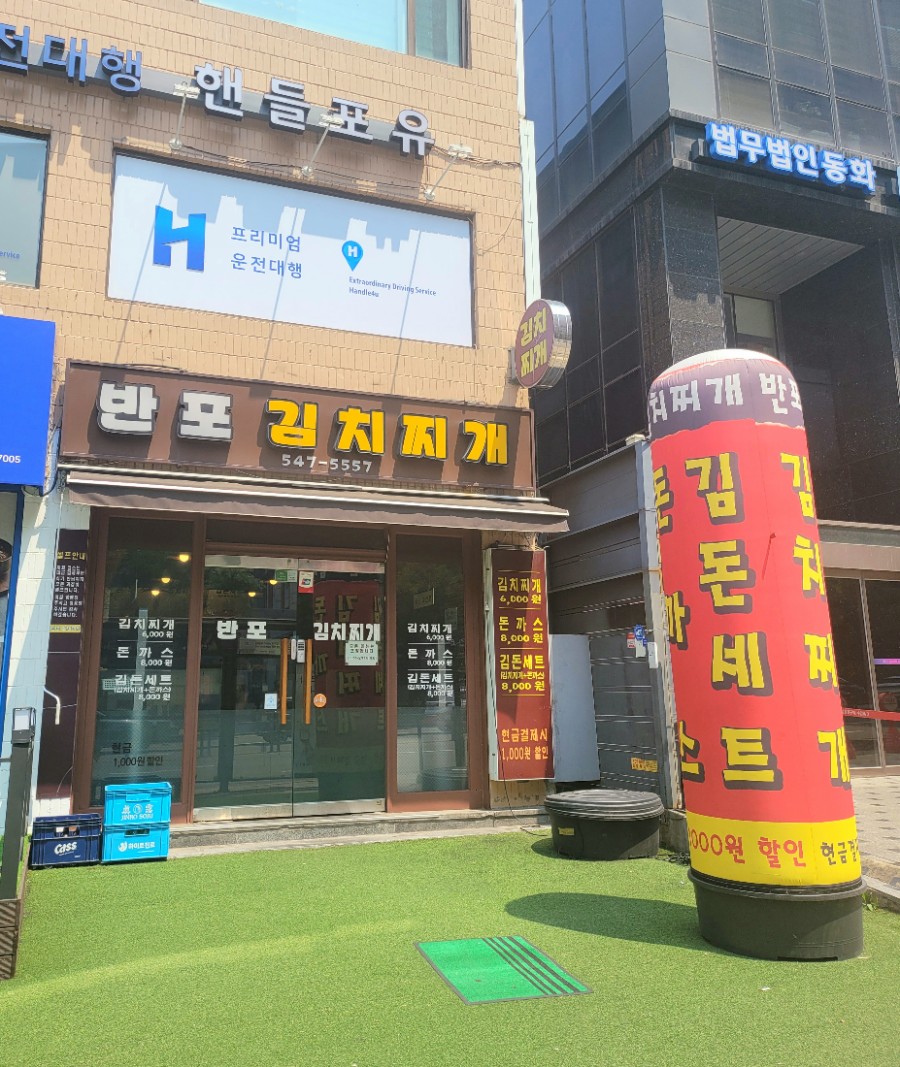 반포김치찌개 이미지