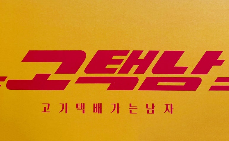 고기택배가는남자 이미지