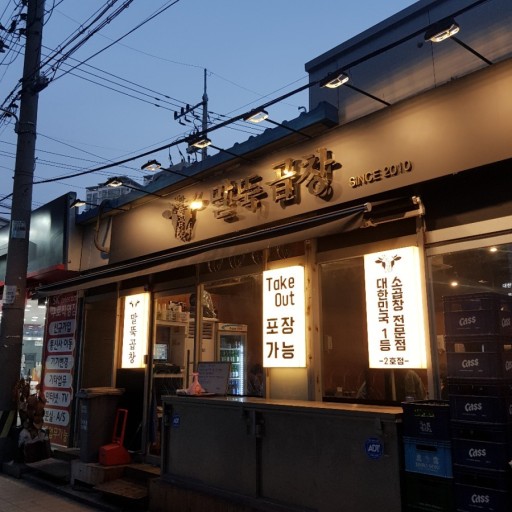 말뚝곱창 이미지