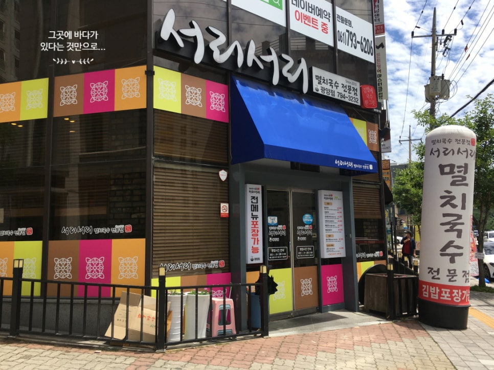 서리서리멸치국수광양점 이미지