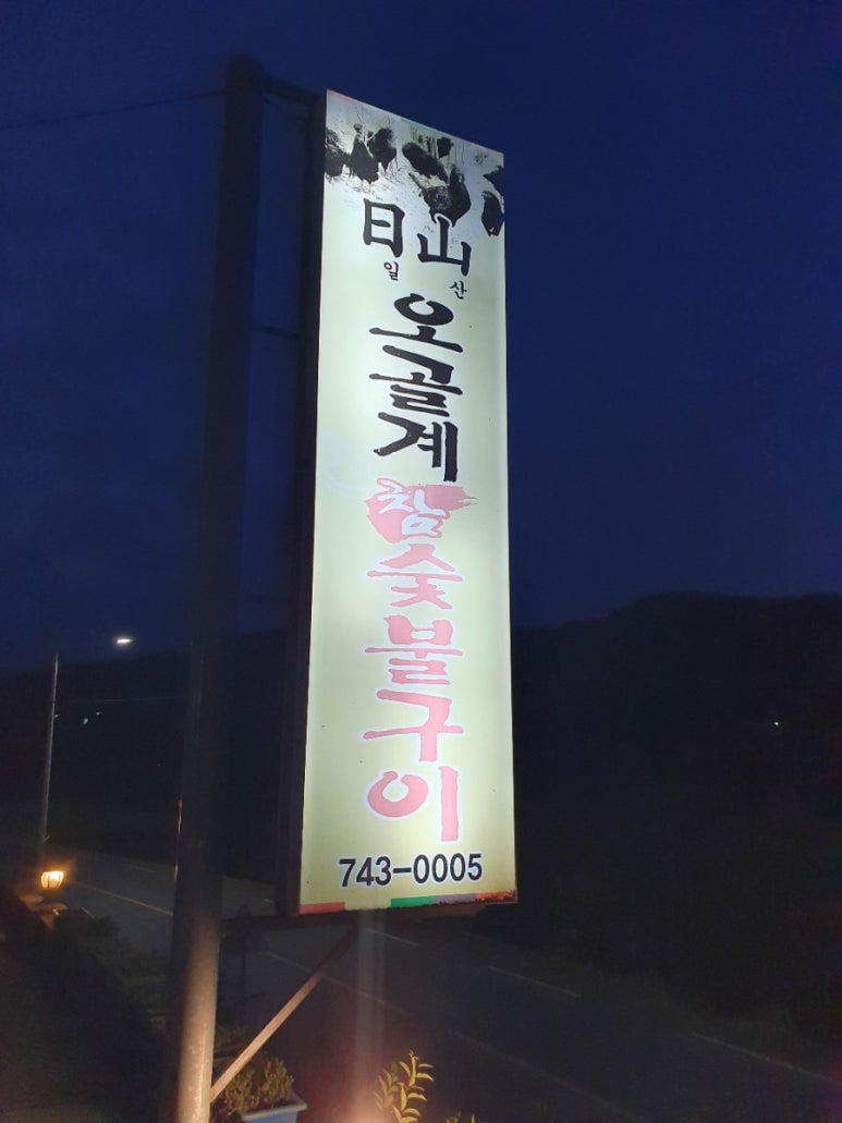 일산오골계참숯불구이 이미지