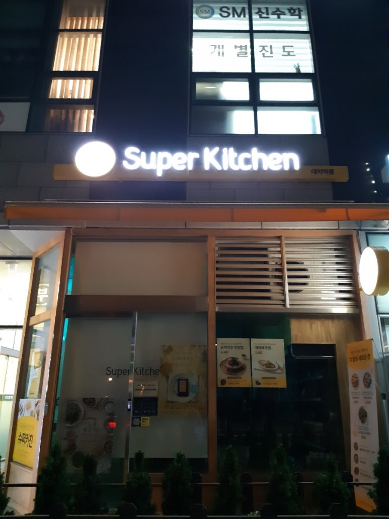 슈퍼키친대치역점 이미지