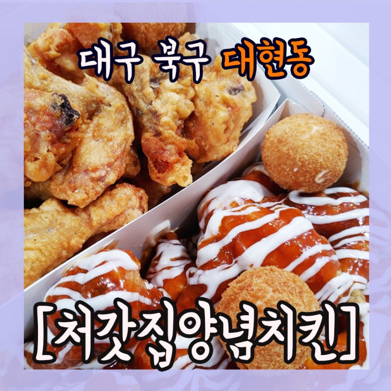 처갓집양념치킨 이미지