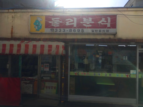 둘리분식 이미지