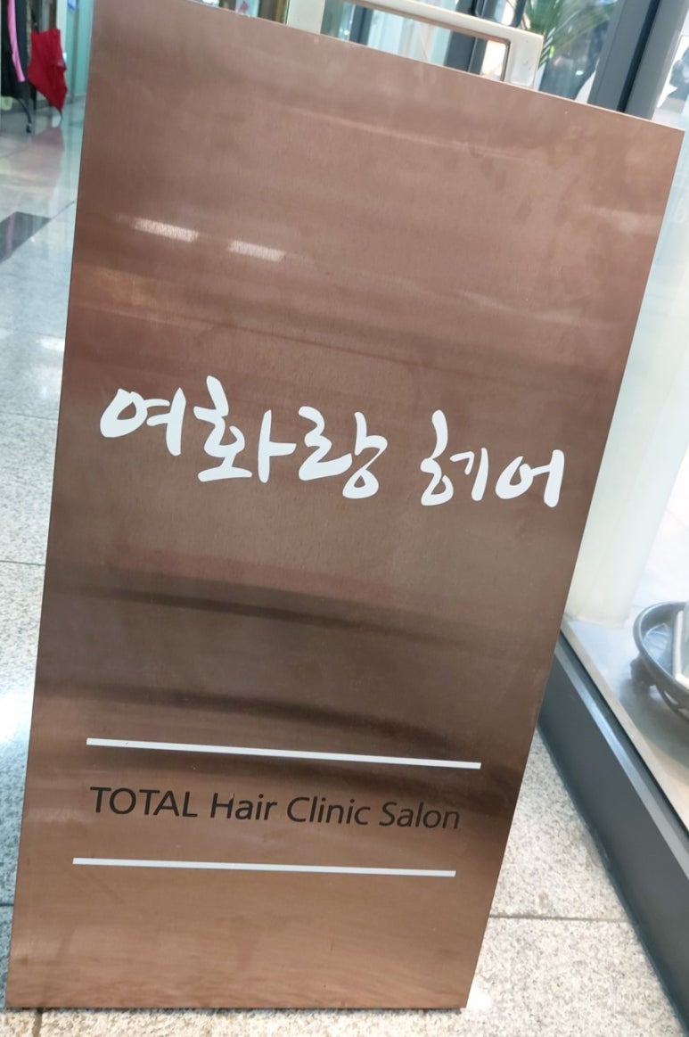 여화랑헤어 이미지