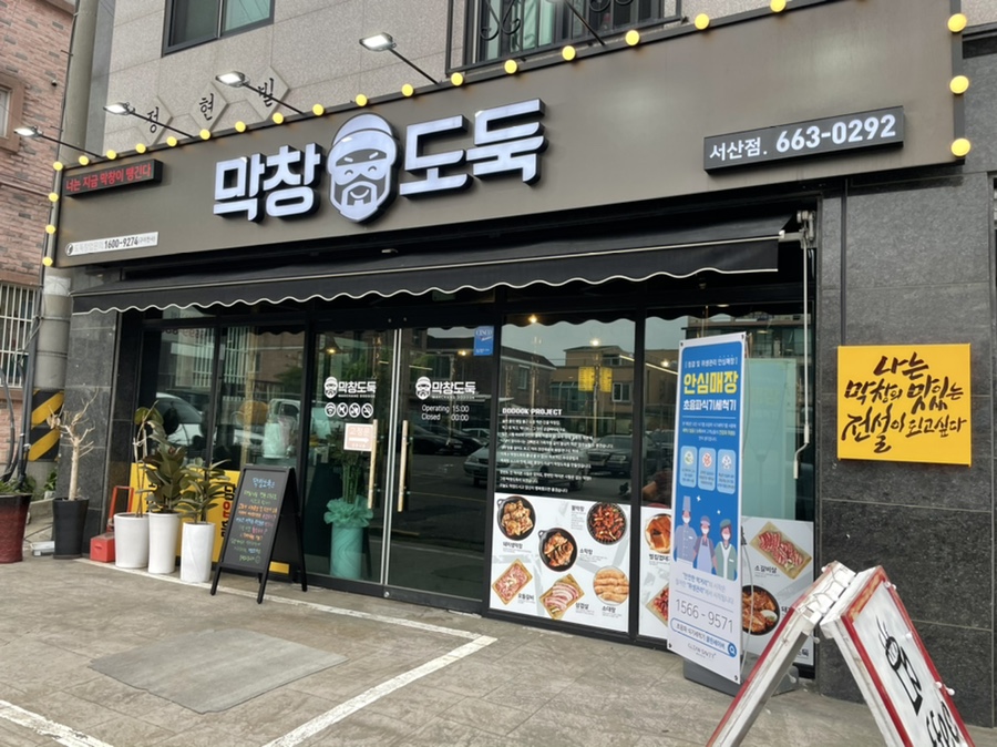 막창도둑(서산점) 이미지