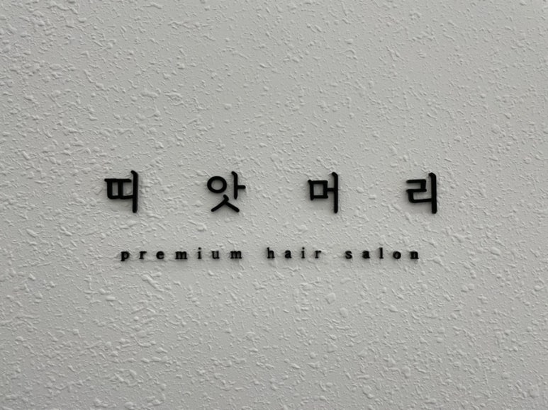 띠앗머리세교점 이미지