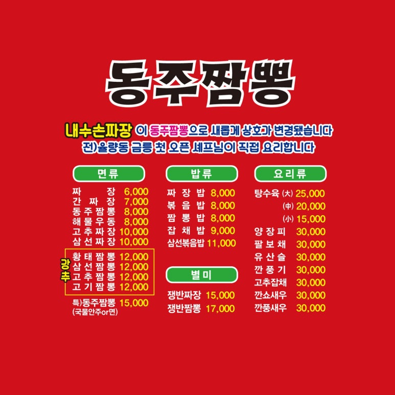 동주짬뽕 이미지