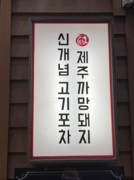 제주까망돼지 이미지