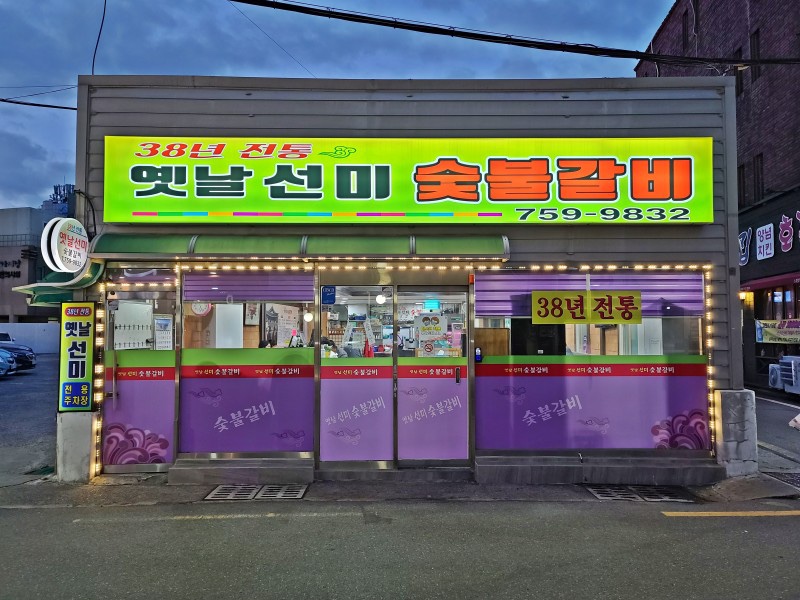 옛날선미숯불갈비 이미지