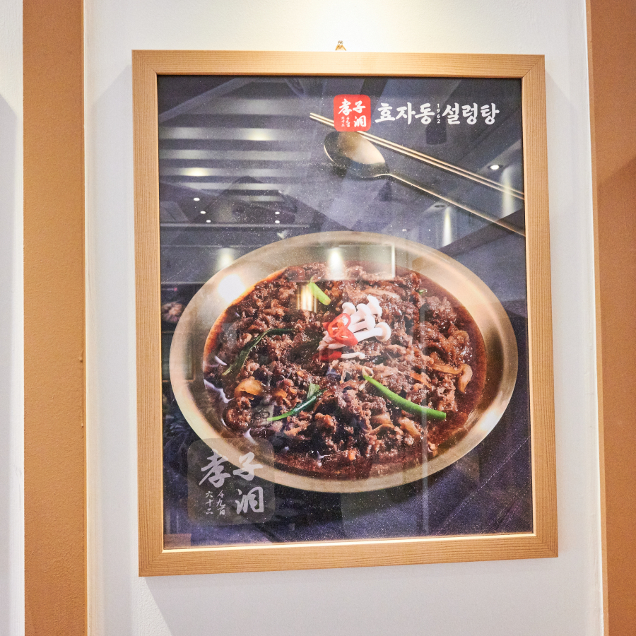 효자동설렁탕 이미지