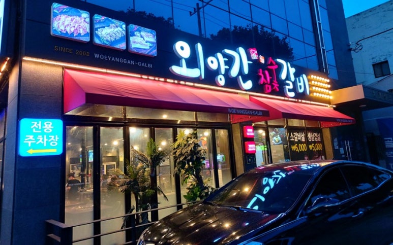 외양간참숯갈비 이미지