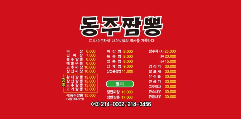 동주짬뽕 이미지