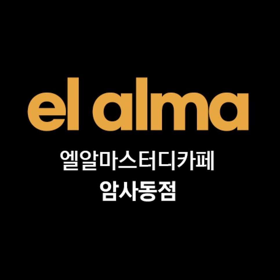 엘알마스터디카페 이미지