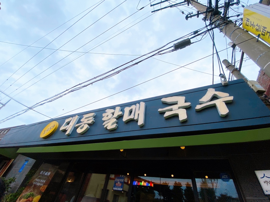 45번길국수 이미지