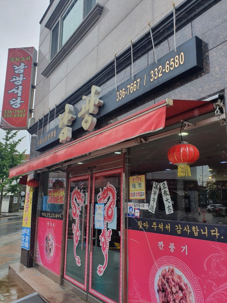 남광중화요리 이미지