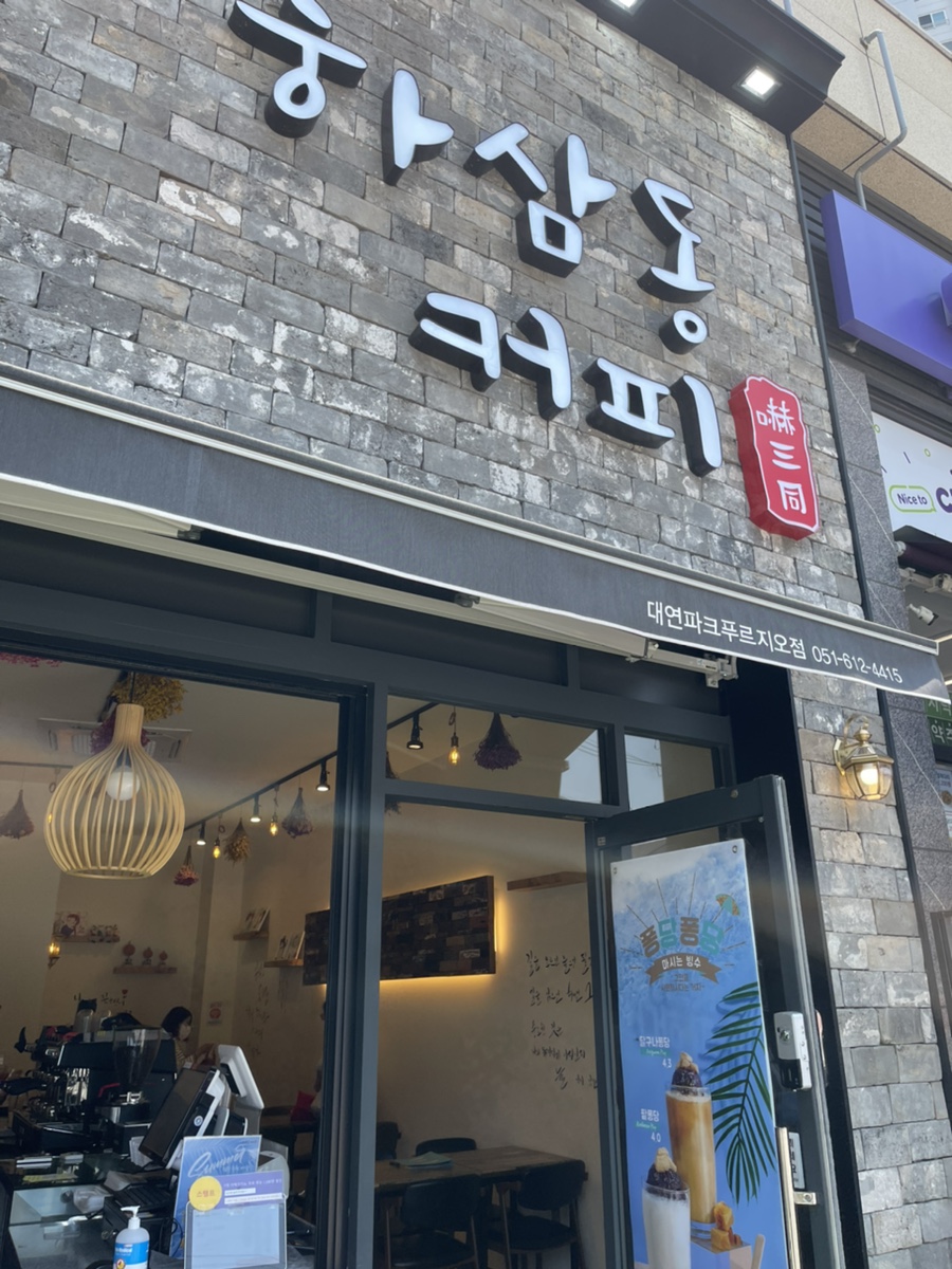 하삼동커피 대연파크푸르지오점 이미지