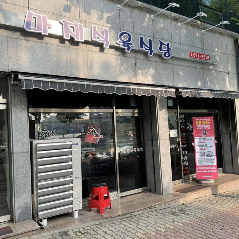 마재식육식당 이미지