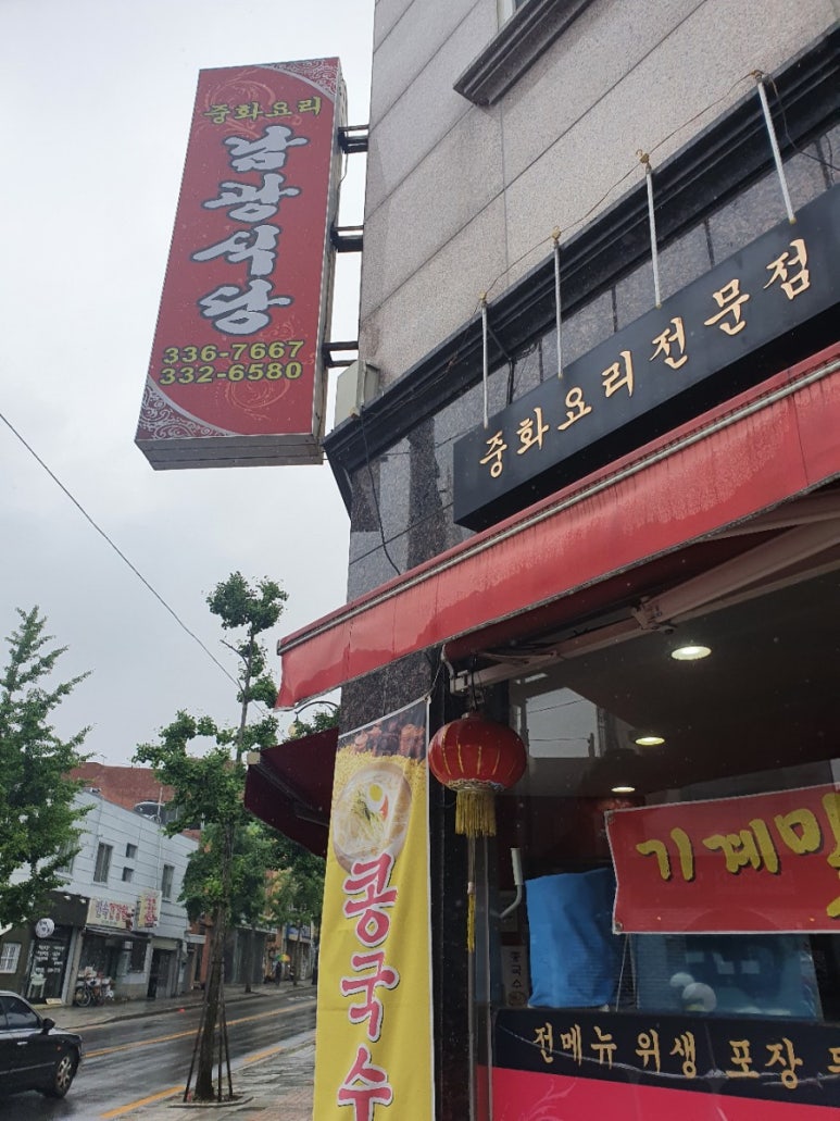 남광중화요리 이미지