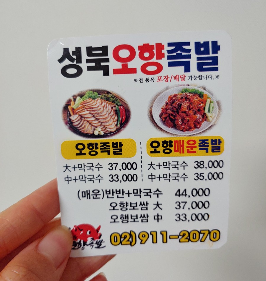 성북 오향족발 이미지