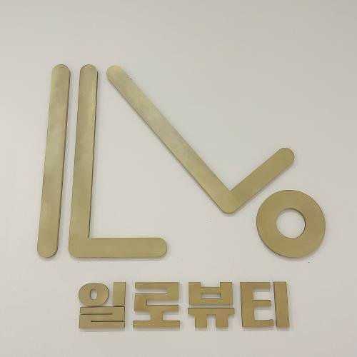 일로뷰티 이미지