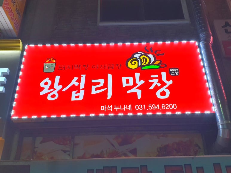 왕십리막창마석누나네 이미지