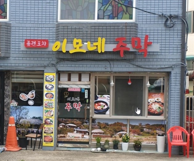 이모네주막 이미지