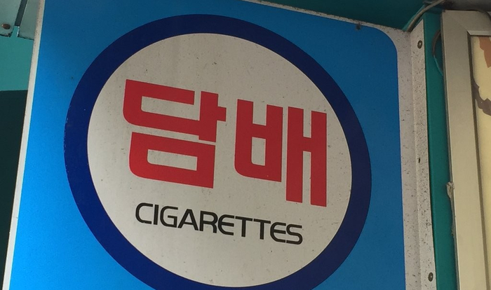 담배소매업 이미지