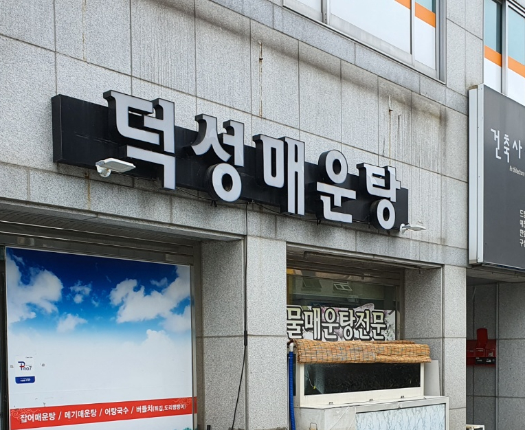 덕성매운탕 이미지