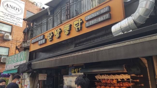 한남동한방통닭 이미지