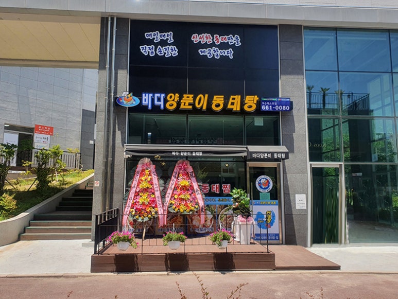 바다양푼이동태탕 여수엑스포점 이미지