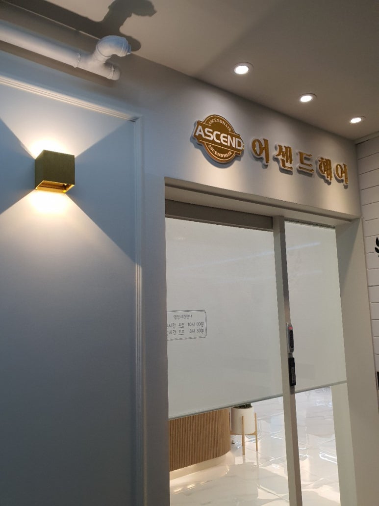 어센드헤어지행점 이미지