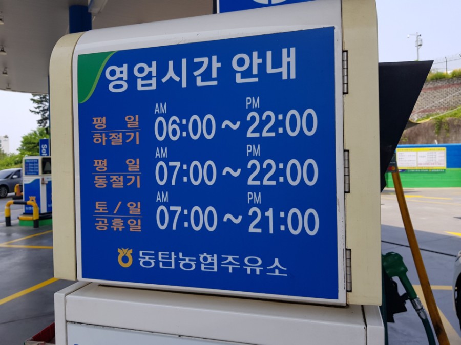 동탄농업협동조합주유소 이미지