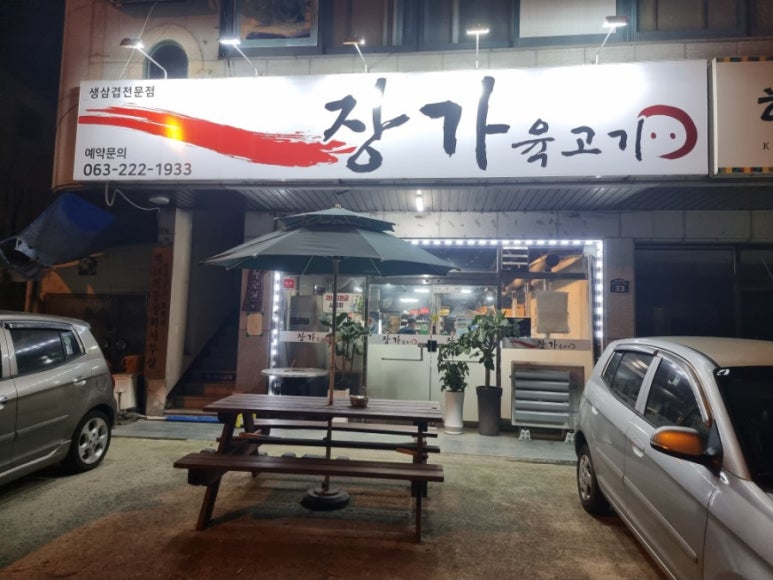 장가육고기 이미지