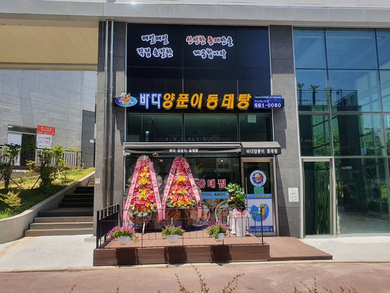 바다양푼이동태탕 여수엑스포점 이미지