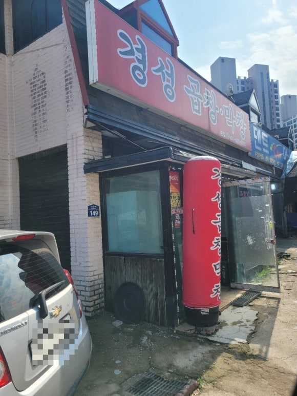 경성곱창막창 이미지