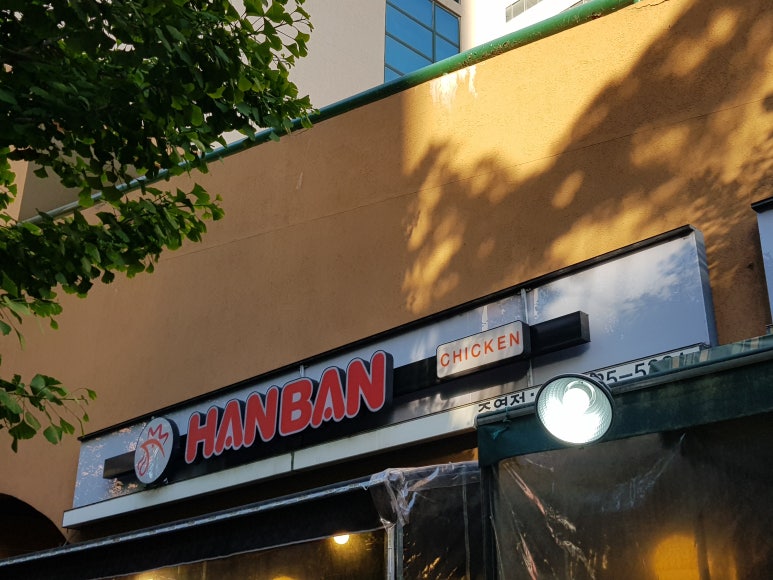한반치킨 이미지