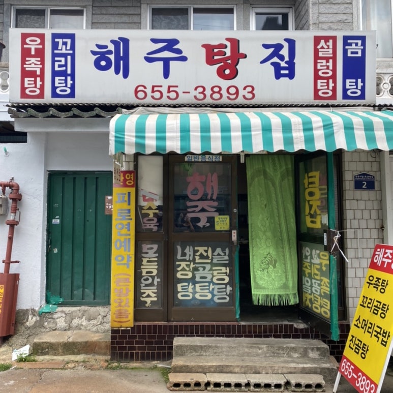 해주탕집 이미지