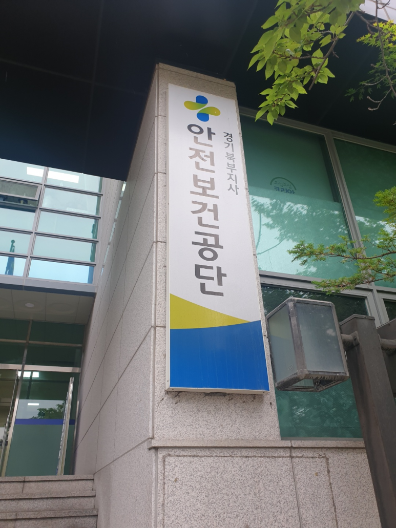 한국산업안전보건공단경기북부지사 이미지