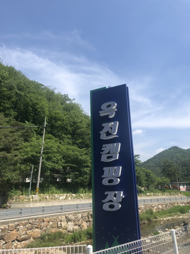 옥전캠핑장 이미지