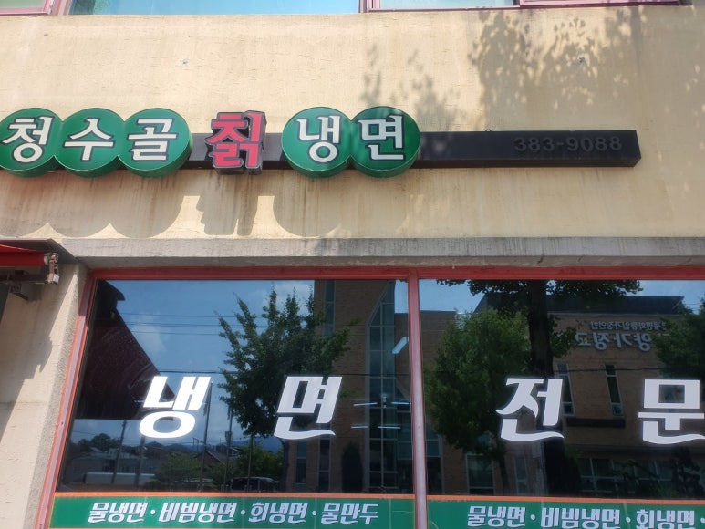 청수골칡냉면 이미지