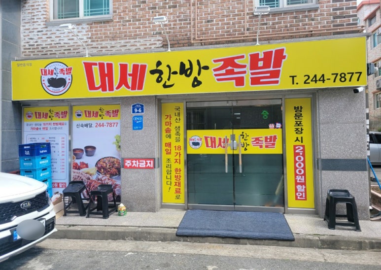 한방족발 이미지