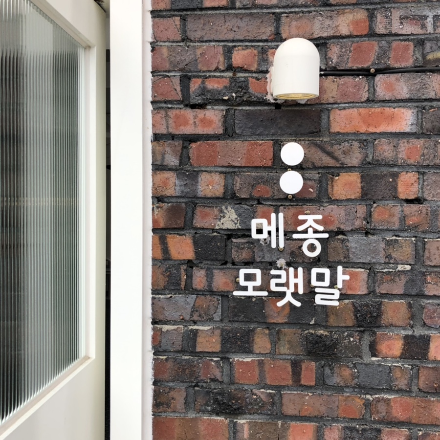 메종모랫말 이미지