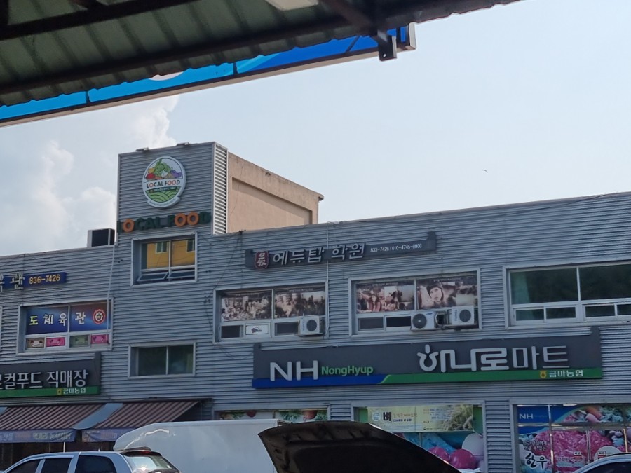 금마농협하나로마트 이미지
