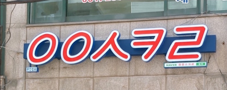 응응스크르수원 이미지