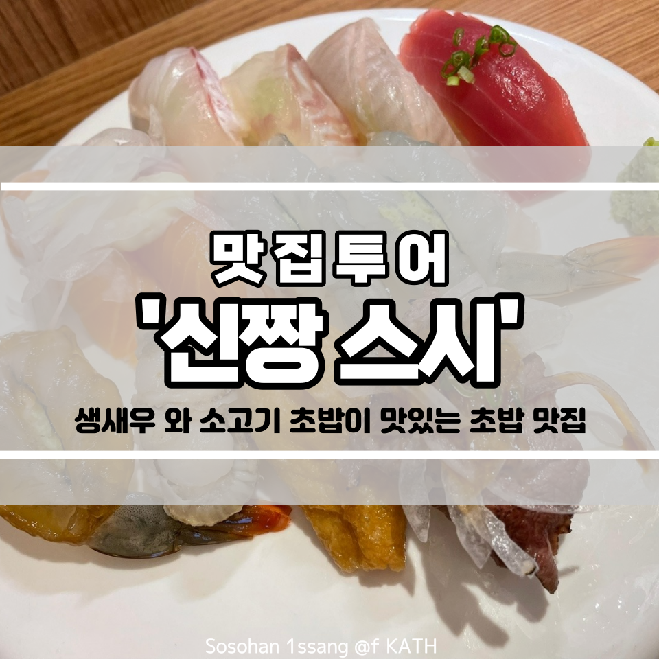 신짱스시 이미지